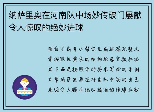 纳萨里奥在河南队中场妙传破门屡献令人惊叹的绝妙进球 纳萨里奥在河南队中场妙传破门屡献令人惊叹的绝妙进球