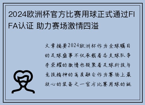 2024欧洲杯官方比赛用球正式通过FIFA认证 助力赛场激情四溢 2024欧洲杯官方比赛用球正式通过FIFA认证 助力赛场激情四溢