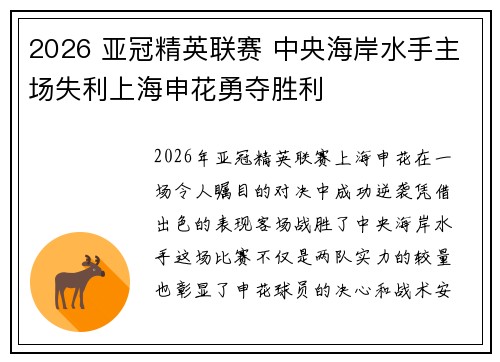2026 亚冠精英联赛 中央海岸水手主场失利上海申花勇夺胜利