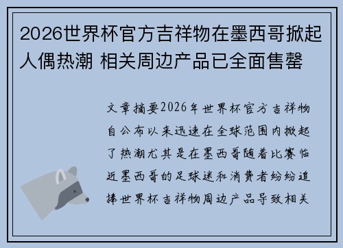 2026世界杯官方吉祥物在墨西哥掀起人偶热潮 相关周边产品已全面售罄