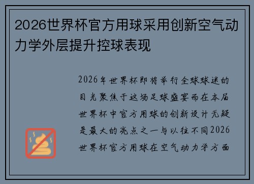 2026世界杯官方用球采用创新空气动力学外层提升控球表现 2026世界杯官方用球采用创新空气动力学外层提升控球表现