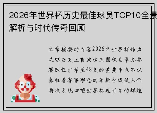 2026年世界杯历史最佳球员TOP10全景解析与时代传奇回顾 2026年世界杯历史最佳球员TOP10全景解析与时代传奇回顾
