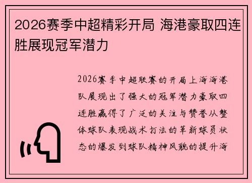 2026赛季中超精彩开局 海港豪取四连胜展现冠军潜力