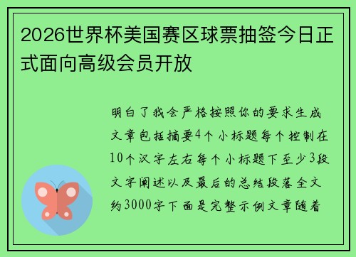 2026世界杯美国赛区球票抽签今日正式面向高级会员开放 2026世界杯美国赛区球票抽签今日正式面向高级会员开放