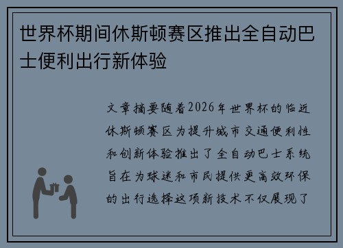 世界杯期间休斯顿赛区推出全自动巴士便利出行新体验 世界杯期间休斯顿赛区推出全自动巴士便利出行新体验