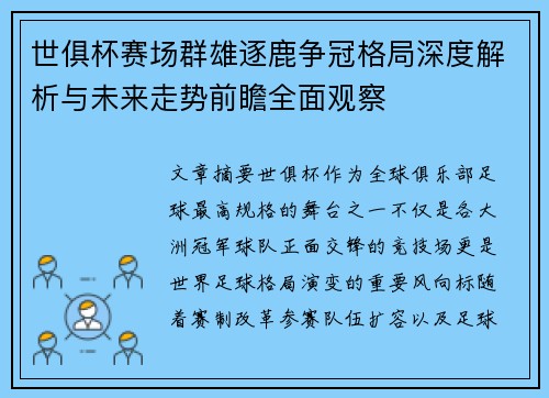 世俱杯赛场群雄逐鹿争冠格局深度解析与未来走势前瞻全面观察