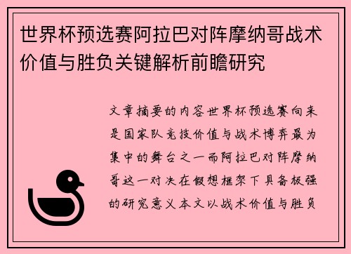 世界杯预选赛阿拉巴对阵摩纳哥战术价值与胜负关键解析前瞻研究 世界杯预选赛阿拉巴对阵摩纳哥战术价值与胜负关键解析前瞻研究