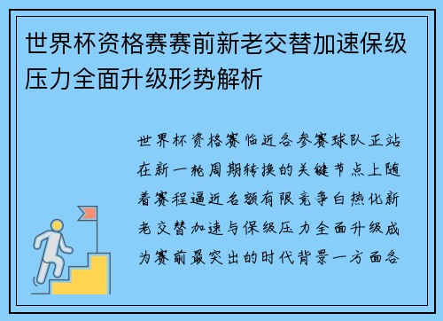 世界杯资格赛赛前新老交替加速保级压力全面升级形势解析 世界杯资格赛赛前新老交替加速保级压力全面升级形势解析