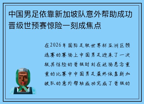 中国男足依靠新加坡队意外帮助成功晋级世预赛惊险一刻成焦点 中国男足依靠新加坡队意外帮助成功晋级世预赛惊险一刻成焦点