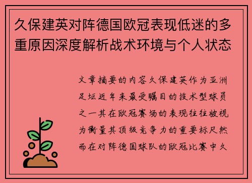 久保建英对阵德国欧冠表现低迷的多重原因深度解析战术环境与个人状态 久保建英对阵德国欧冠表现低迷的多重原因深度解析战术环境与个人状态