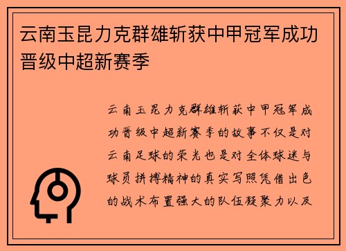 云南玉昆力克群雄斩获中甲冠军成功晋级中超新赛季 云南玉昆力克群雄斩获中甲冠军成功晋级中超新赛季