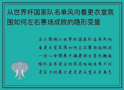 从世界杯国家队名单风向看更衣室氛围如何左右赛场成败的隐形变量