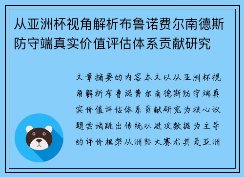 从亚洲杯视角解析布鲁诺费尔南德斯防守端真实价值评估体系贡献研究 从亚洲杯视角解析布鲁诺费尔南德斯防守端真实价值评估体系贡献研究