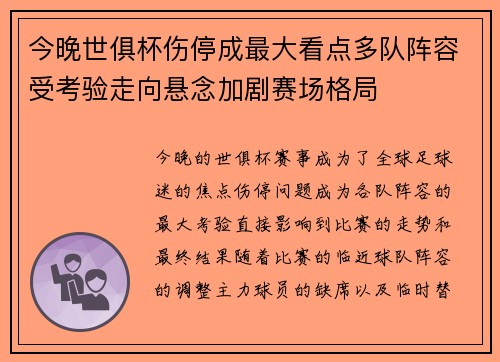 今晚世俱杯伤停成最大看点多队阵容受考验走向悬念加剧赛场格局 今晚世俱杯伤停成最大看点多队阵容受考验走向悬念加剧赛场格局