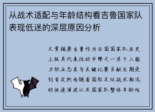 从战术适配与年龄结构看吉鲁国家队表现低迷的深层原因分析 从战术适配与年龄结构看吉鲁国家队表现低迷的深层原因分析