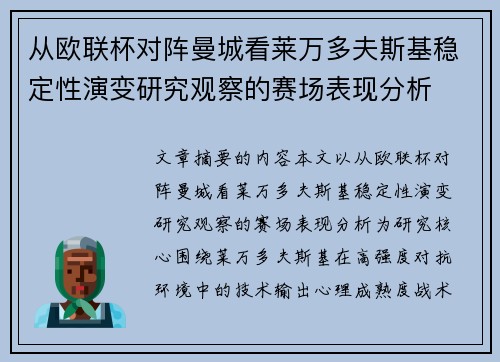 从欧联杯对阵曼城看莱万多夫斯基稳定性演变研究观察的赛场表现分析
