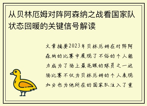 从贝林厄姆对阵阿森纳之战看国家队状态回暖的关键信号解读