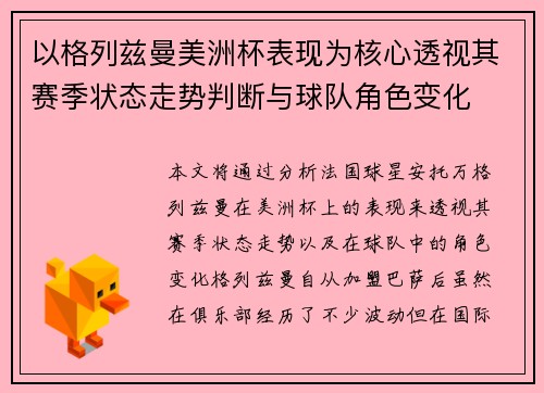 以格列兹曼美洲杯表现为核心透视其赛季状态走势判断与球队角色变化