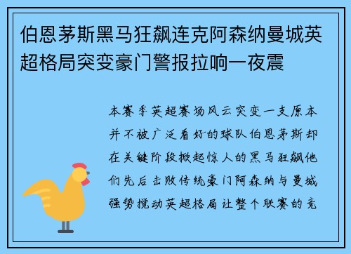 伯恩茅斯黑马狂飙连克阿森纳曼城英超格局突变豪门警报拉响一夜震