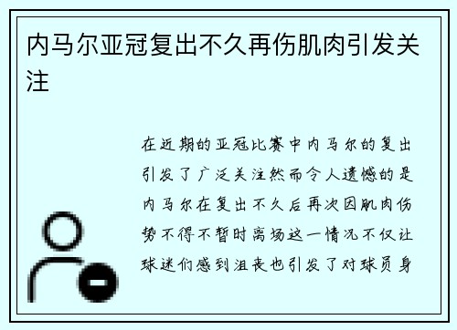 内马尔亚冠复出不久再伤肌肉引发关注