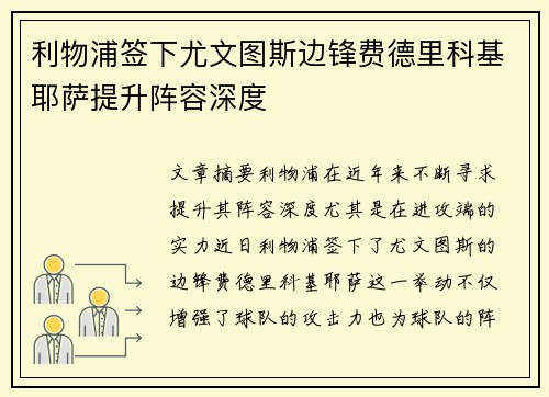 利物浦签下尤文图斯边锋费德里科基耶萨提升阵容深度